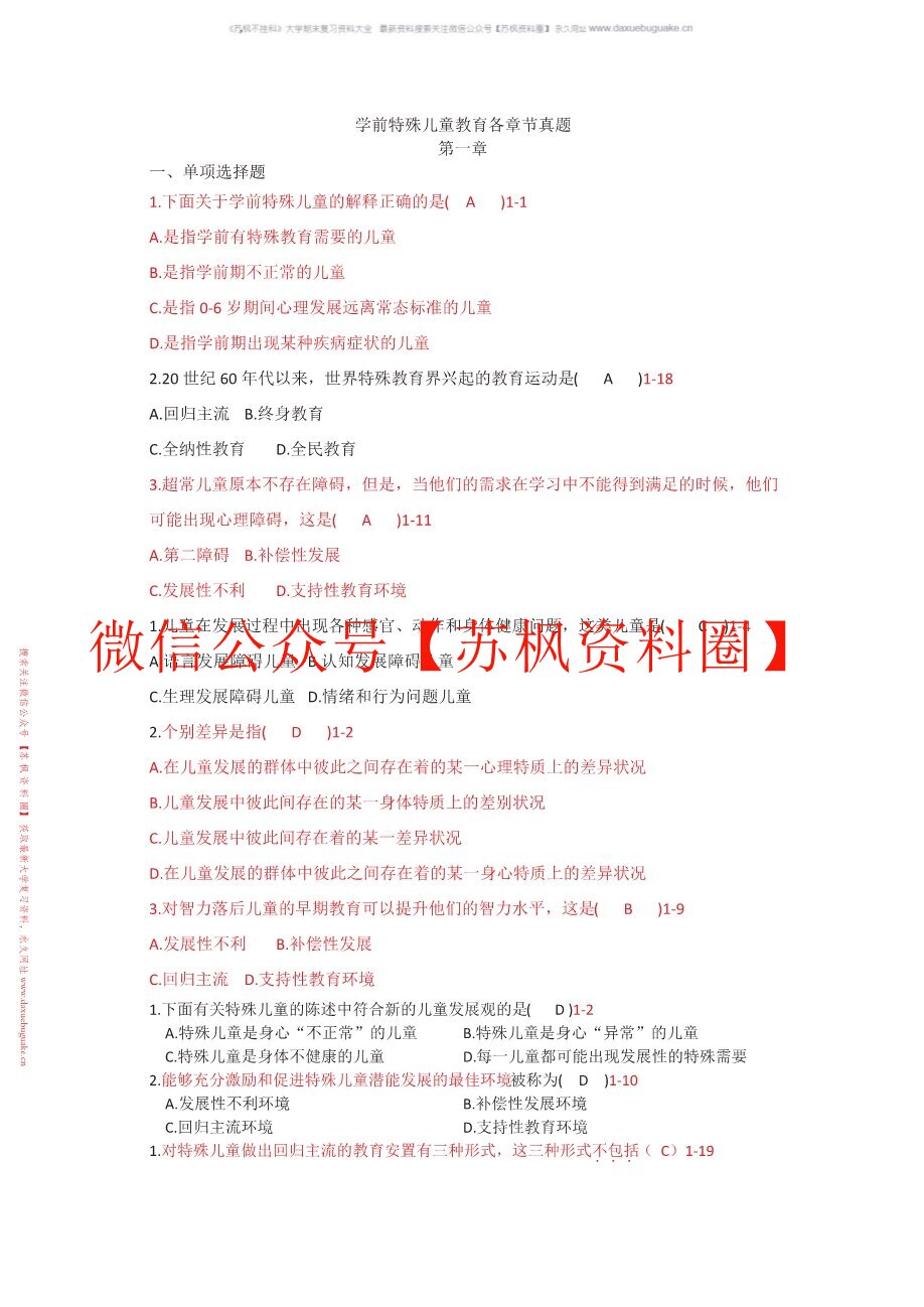 学前特殊儿童教育